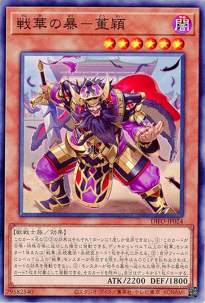 戦華の暴-董穎【DIFO-JP024】