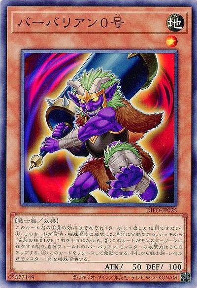バーバリアン0号【DIFO-JP025】