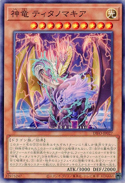 神竜 ティタノマキア【DIFO-JP027】