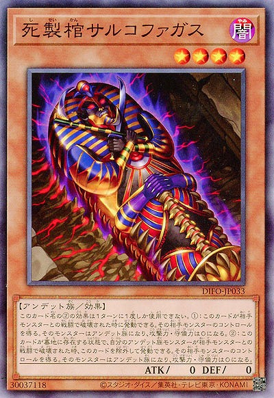 死製棺サルコファガス【DIFO-JP033NR】