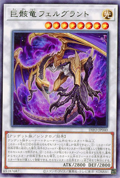 巨骸竜フェルグラント 【DIFO-JP040R】