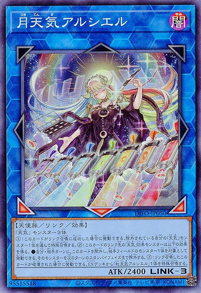 月天気アルシエル 【DIFO-JP050SR】