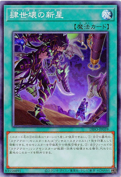 肆世壊の新星 【DIFO-JP059】
