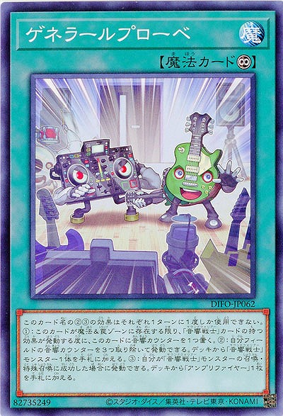 ゲネラールプローベ 【DIFO-JP062】