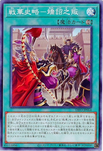 戦華史略-矯詔之叛 【DIFO-JP064】