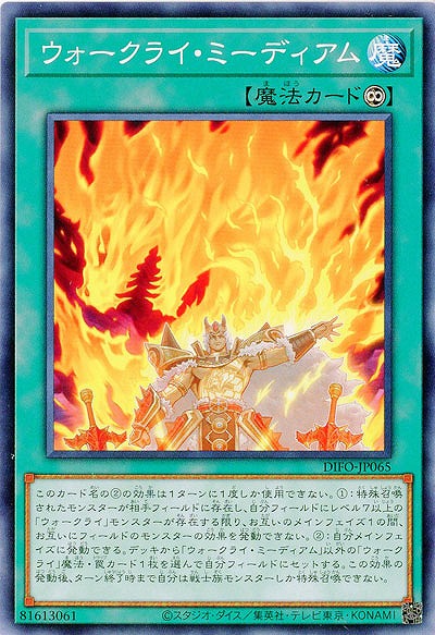 ウォークライ・ミーディアム 【DIFO-JP065】