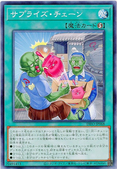 サプライズ・チェーン 【DIFO-JP068NR】