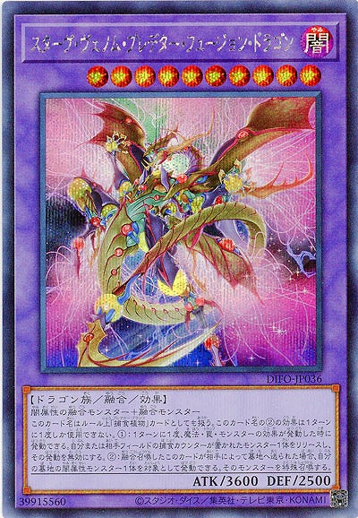 【キズ有り特価 A】スターヴ・ヴェノム・プレデター・フュージョン・ドラゴン(SE)【DIFO-JP036SE】