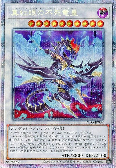 真紅眼の不死竜皇(PSE) 【DIFO-JP039PSE】
