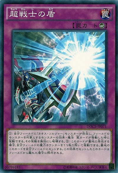 超戦士の盾 【DOCS-JP071】
