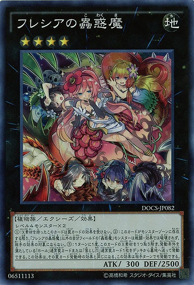フレシアの蟲惑魔【DOCS-JP082SR】