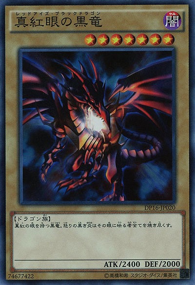 真紅眼の黒竜 【DP16-JP020SR】