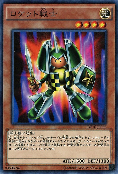 ロケット戦士 【DP16-JP022】