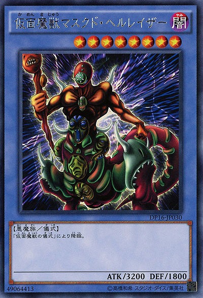 仮面魔獣マスクド・ヘルレイザー 【DP16-JP030R】
