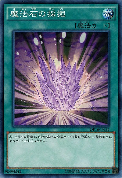 魔法石の採掘 【DP16-JP034】