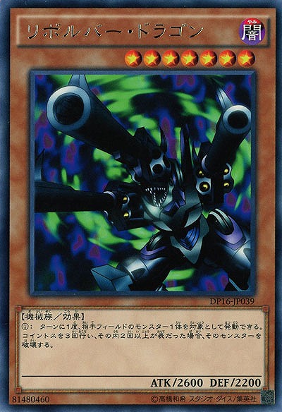 リボルバー・ドラゴン 【DP16-JP039R】
