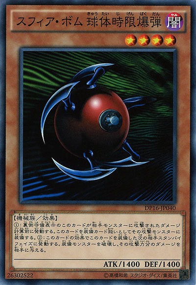 スフィア・ボム 球体時限爆弾 【DP16-JP040】