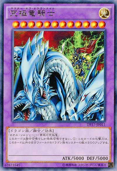 究極竜騎士 【DP17-JP011R】