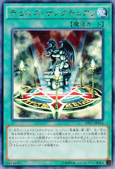デビルズ・サンクチュアリ 【DP17-JP014R】