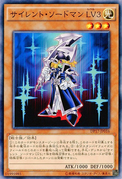 サイレント・ソードマン LV3 【DP17-JP016】