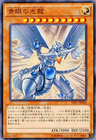 青眼の光龍 【DP17-JP028】