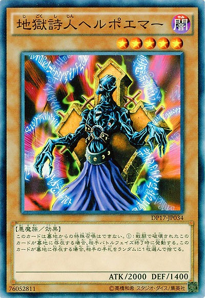 地獄詩人ヘルポエマー 【DP17-JP034】