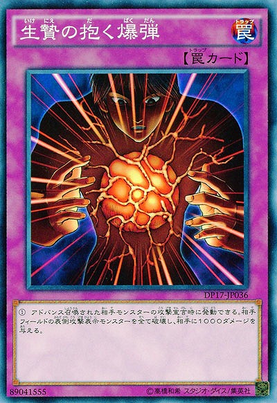 生贄の抱く爆弾 【DP17-JP036】