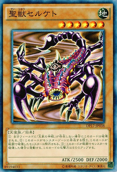 聖獣セルケト 【DP17-JP038】