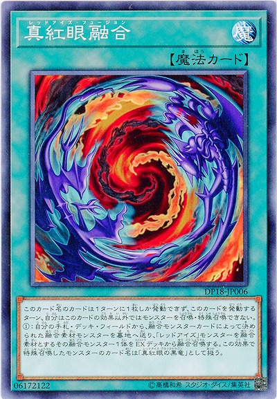 真紅眼融合 【DP18-JP006】