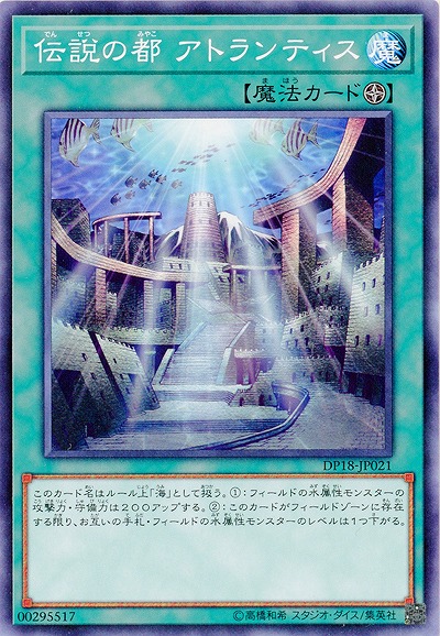 伝説の都 アトランティス 【DP18-JP021】