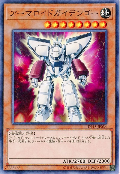 アーマロイドガイデンゴー 【DP18-JP034】