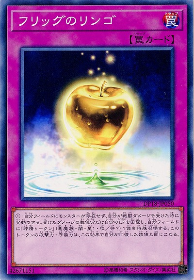 フリッグのリンゴ 【DP18-JP050】