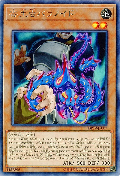 寄生虫パラノイド 【DP19-JP007R】