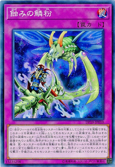 蝕みの鱗粉 【DP19-JP010】