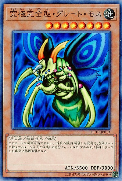 究極完全態・グレート・モス 【DP19-JP013】