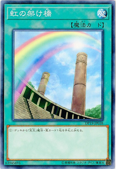 虹の架け橋 【DP19-JP038】