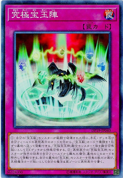 究極宝玉陣【DP19-JP040SR】