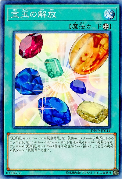 宝玉の解放 【DP19-JP044】