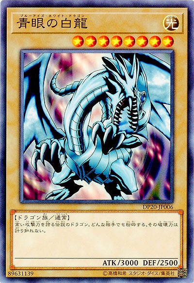 青眼の白龍 【DP20-JP006】