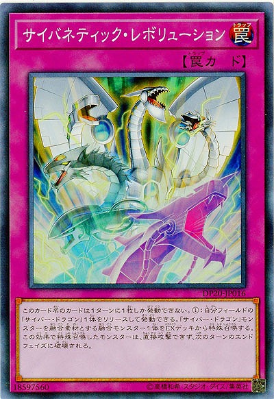 サイバネティック・レボリューション 【DP20-JP016SR】
