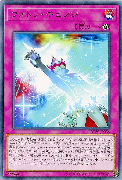 フォトン・チェンジ 【DP20-JP038R】