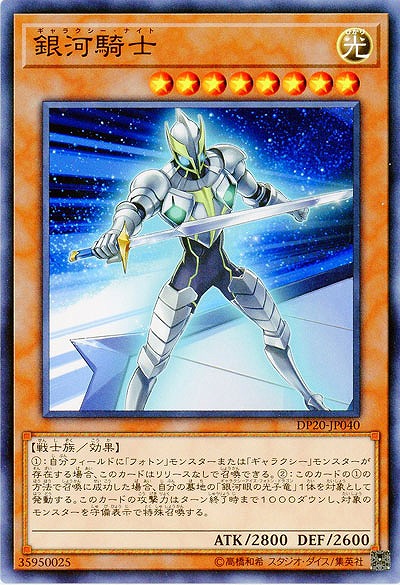 銀河騎士 【DP20-JP040】