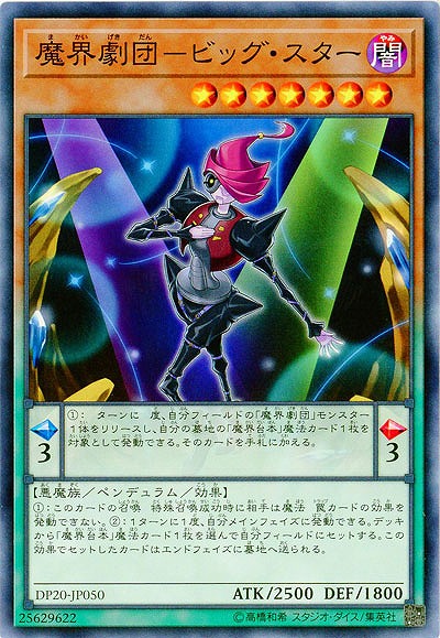 魔界劇団-ビッグスター 【DP20-JP050】
