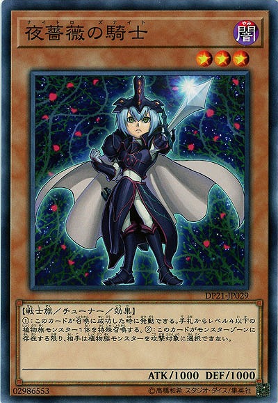 夜薔薇の騎士 【DP21-JP029】