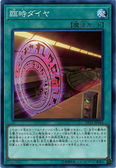 臨時ダイヤ 【DP21-JP044】