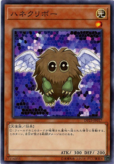ハネクリボー 【DP23-JP017】