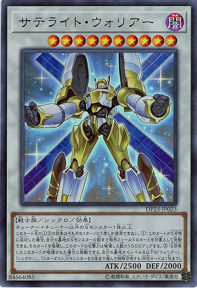 サテライト・ウォリアー 【DP23-JP023UR】