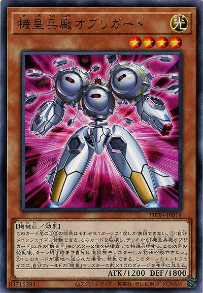 機皇兵廠オブリガード 【DP24-JP019R】