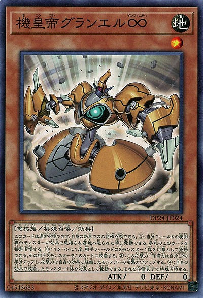 機皇帝グランエル∞ 【DP24-JP024】