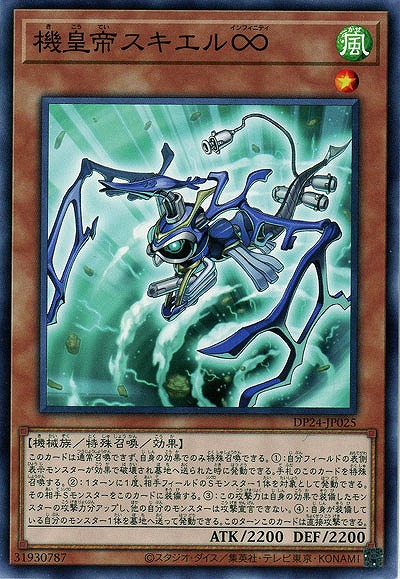 機皇帝スキエル∞ 【DP24-JP025】